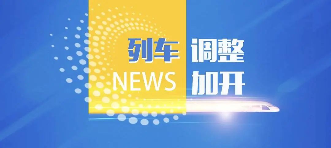 端午节期间，广安加开至成都方向列车