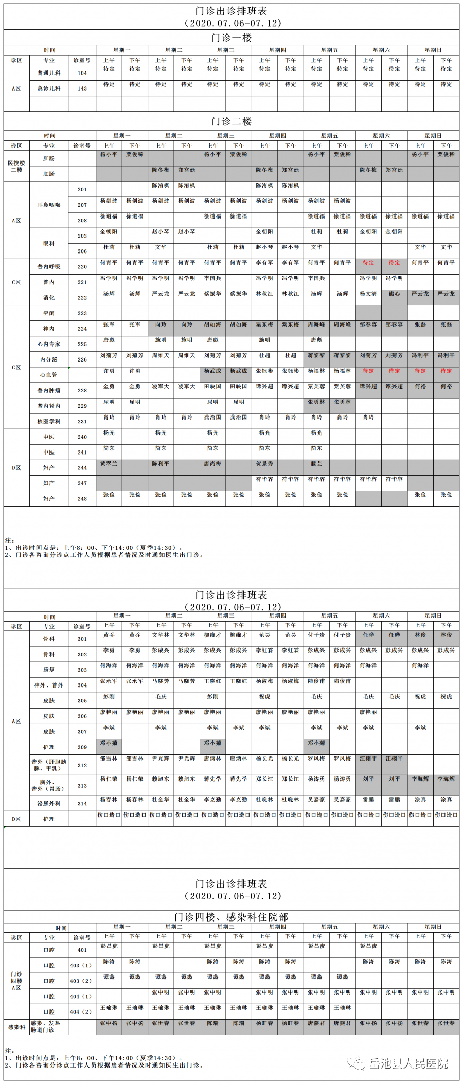 岳池县人民医院2020.7.06-7.12门诊出诊时间表