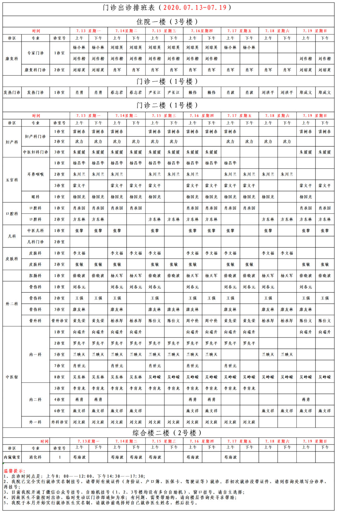 岳池县中医医院门诊排班公告，2020.7.13-7.19