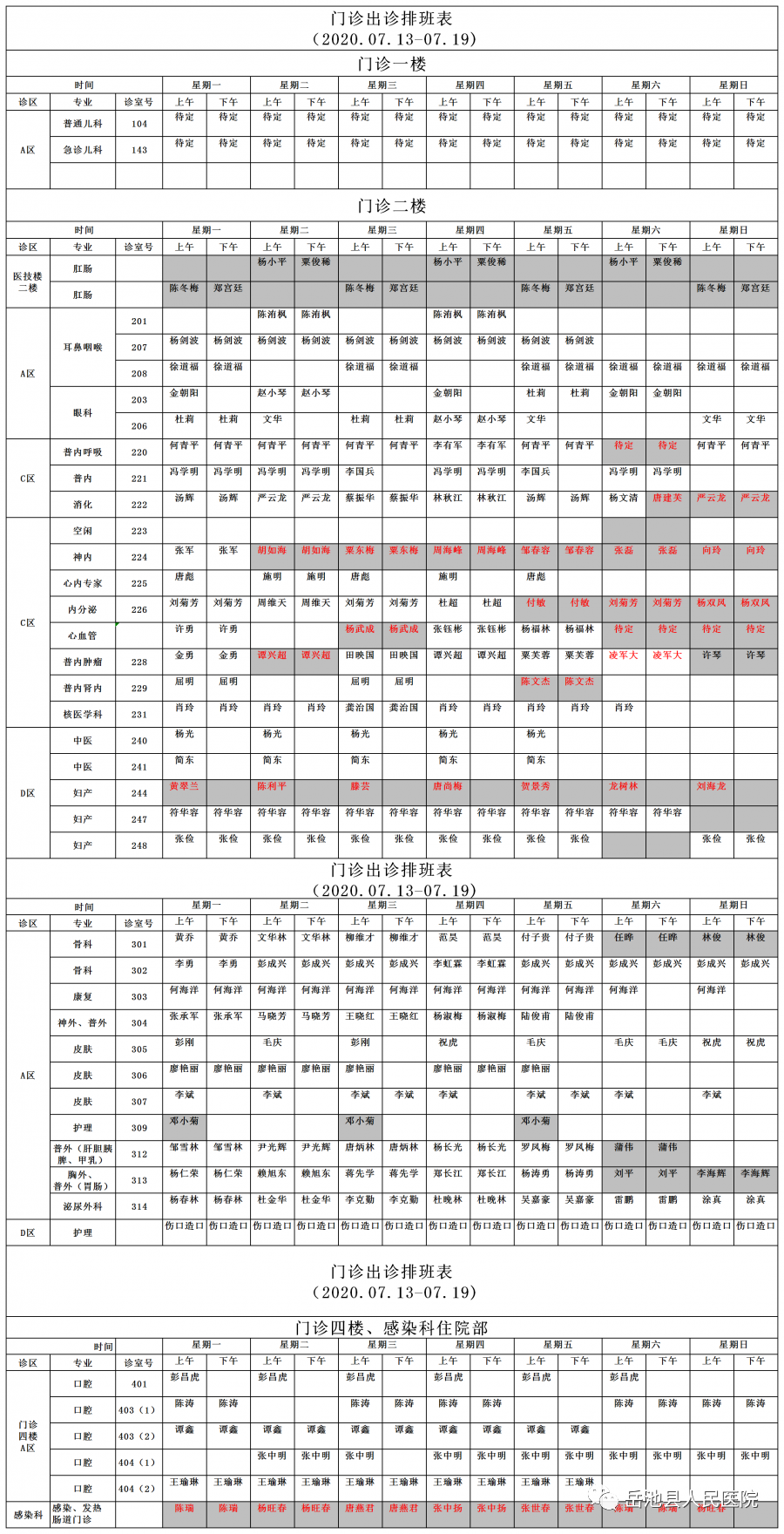 2020.7.13-7.19 岳池县人民医院门诊出诊时间表