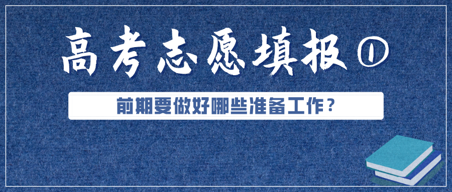 必看！高考成绩公布前，志愿填报要准备好这些（超实用）