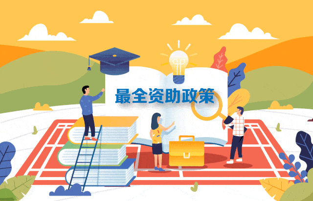 最全！2020学生资助政策从幼儿园到研究生全都有，建议收藏