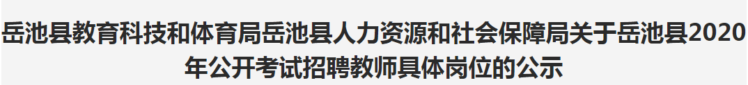 【权威发布】岳池县2020年公开考试招聘教师具体岗位出炉啦！