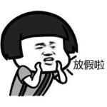 8天连休已经在路上了！记得查收！
