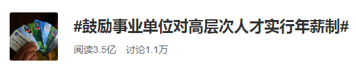重磅！人社部发文！事业单位年薪制真的来了！