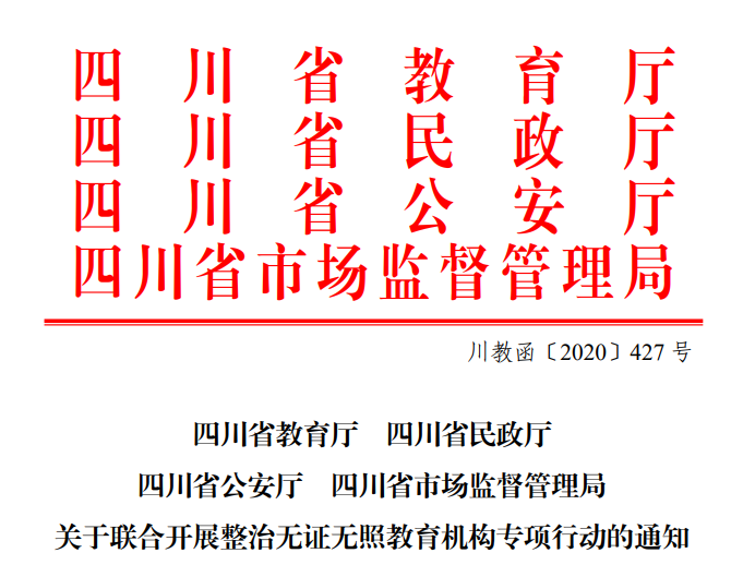 专打无证无照“歪“教育机构，四川四部门联合执法开始了