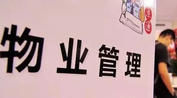 重磅！广安出台前期物业管理办法！即将实施！