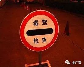 广安警方将集中整治“毒驾”行为，持续一个月