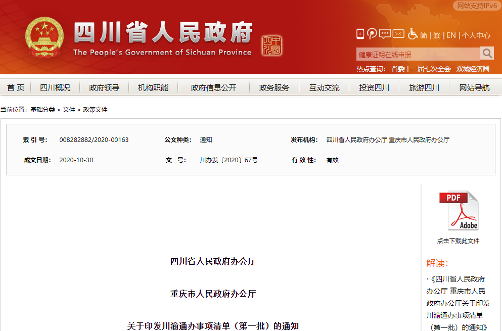 川渝通办！驾照、身份证等这些事项以后可在四川办理了！赶紧了解！