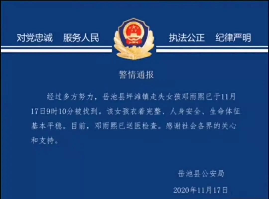 好消息！岳池失踪近3天的小雨熙，找到了！