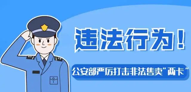 【飓风-1】岳池县公安局打掉一非法出租、购买银行卡、电话卡犯罪团伙