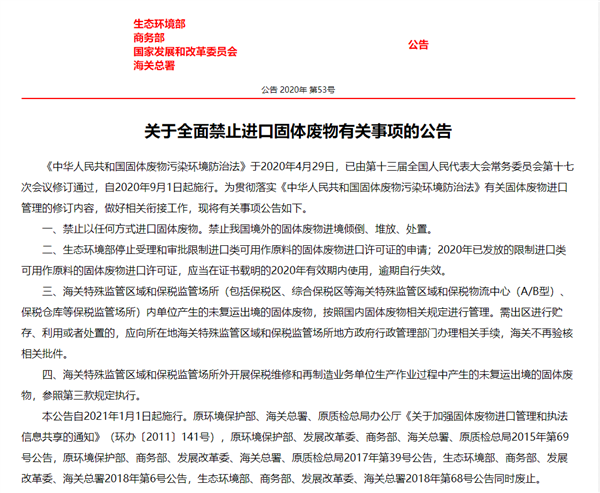 四部门发文：2021年起全面禁止进口洋垃圾