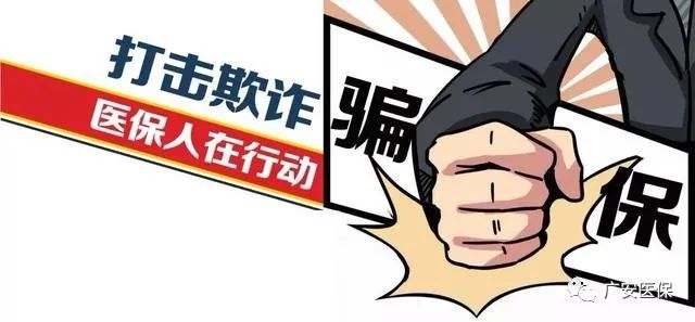 广安8起欺诈骗取医保基金典型案例通报！