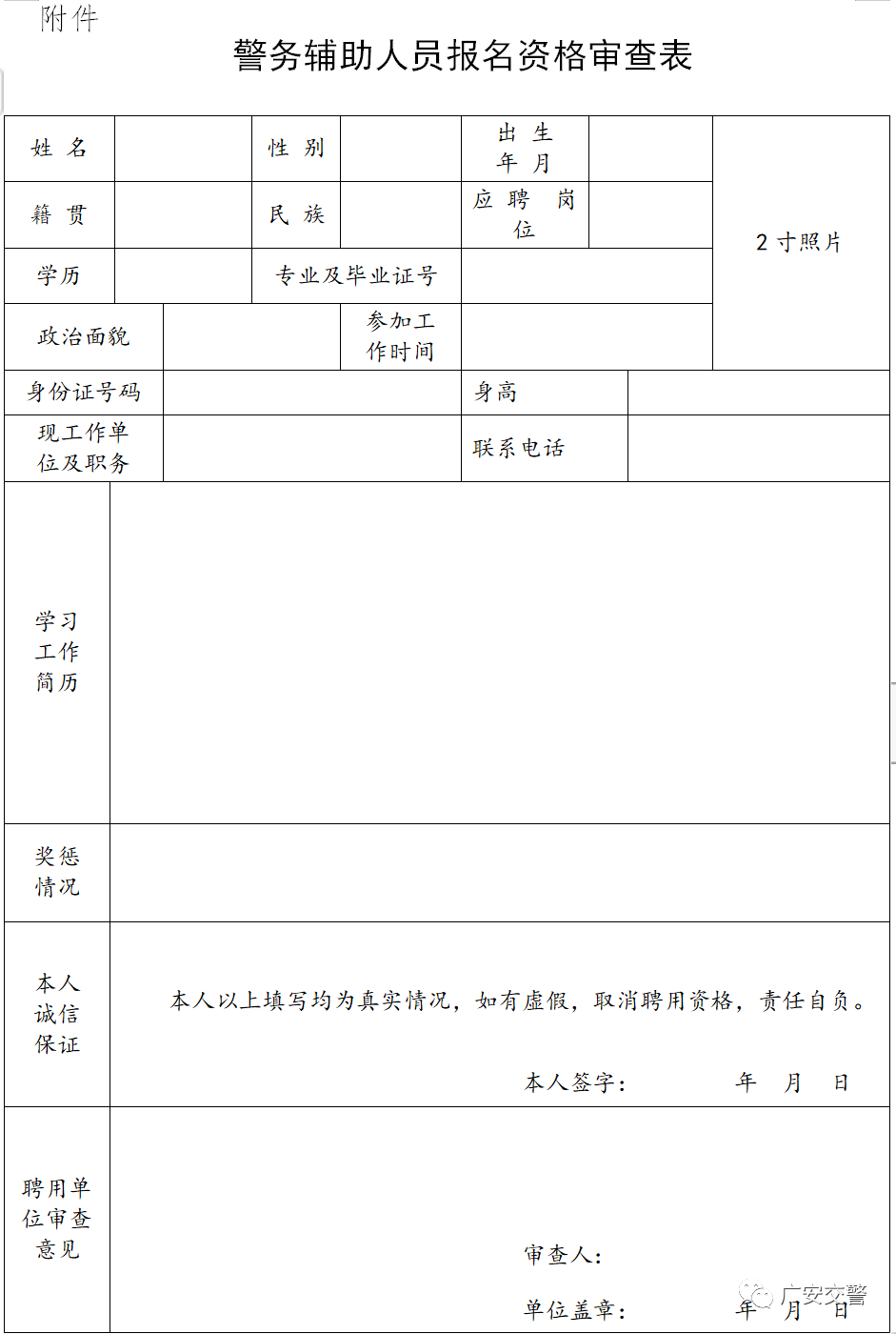 广安市公安局关于公开招聘警务辅助人员的通告