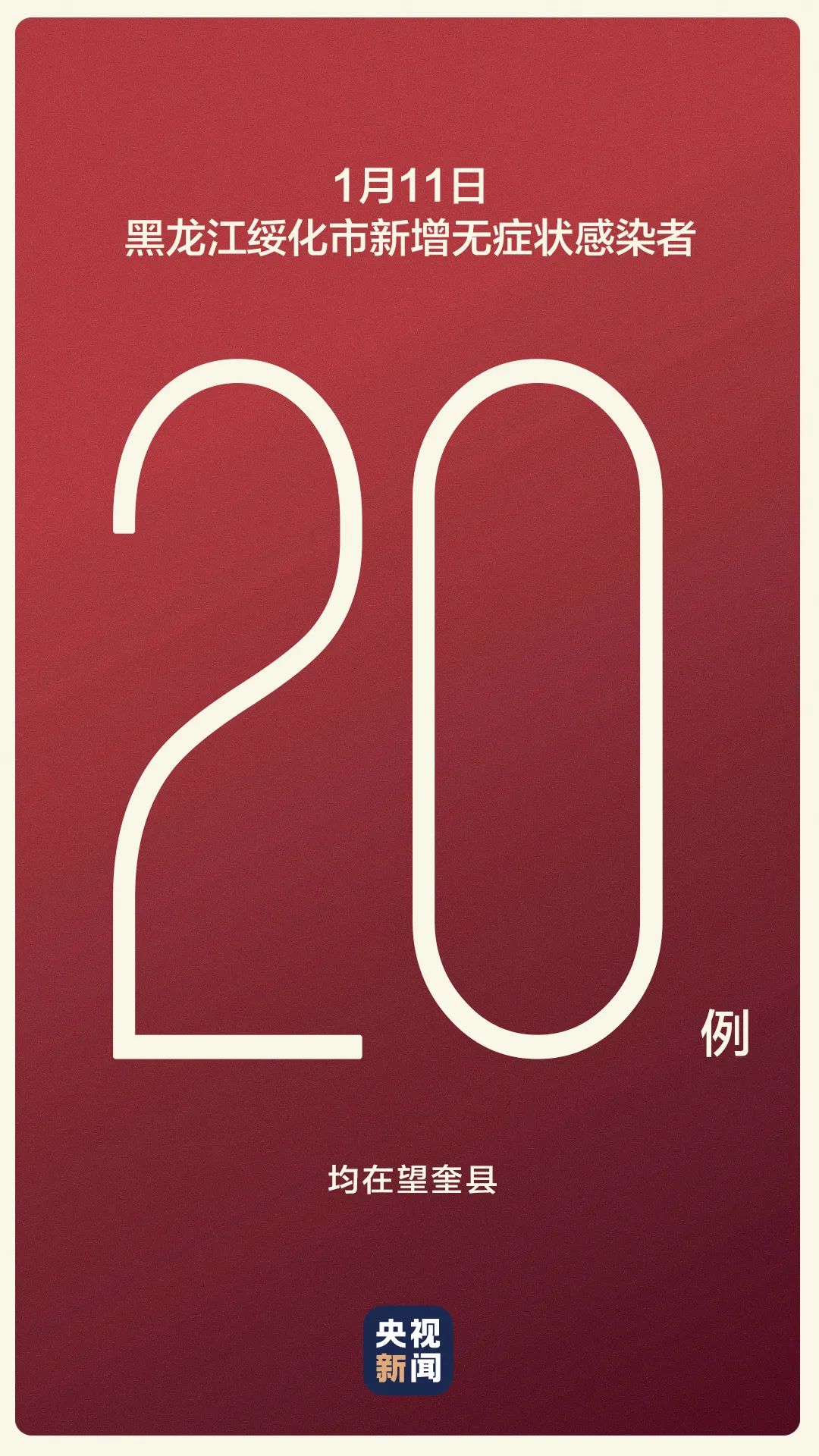 最新！黑龙江望奎县宣布封城