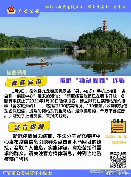 警惕！“新冠肺炎疫苗可预约接种”短信是骗局