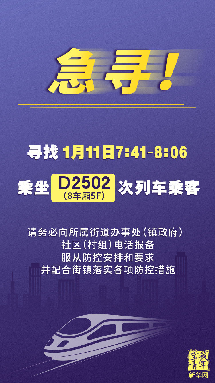急寻！1月11日乘坐D2502次列车乘客！