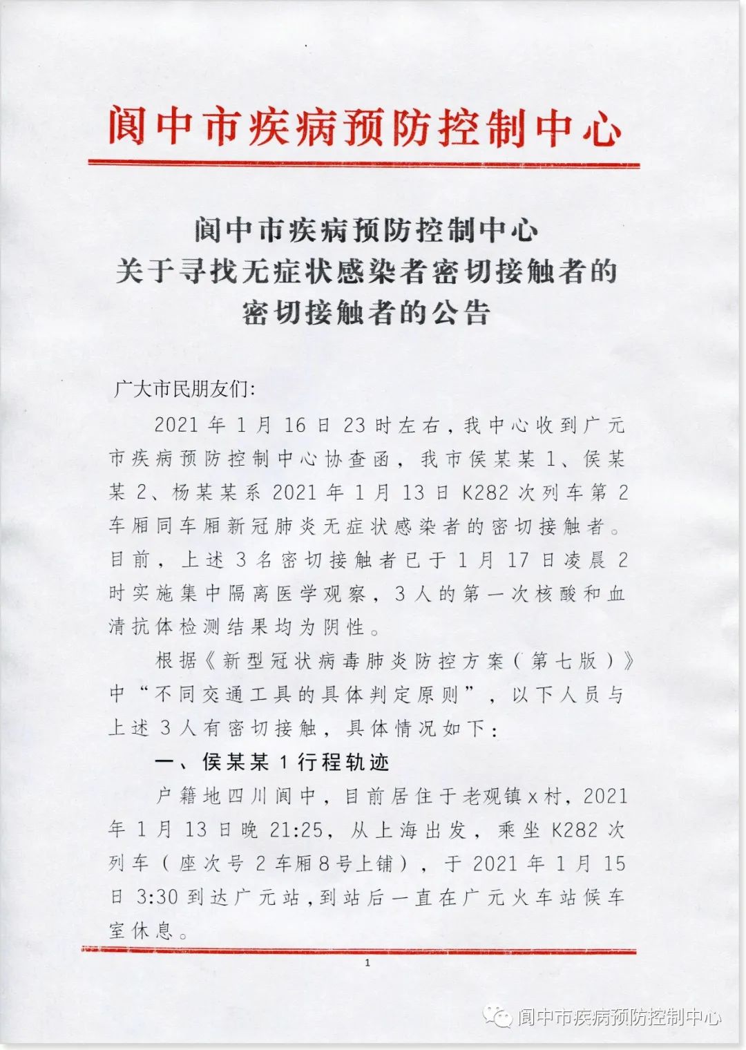 转扩！急寻四川这5人的密切接触者！