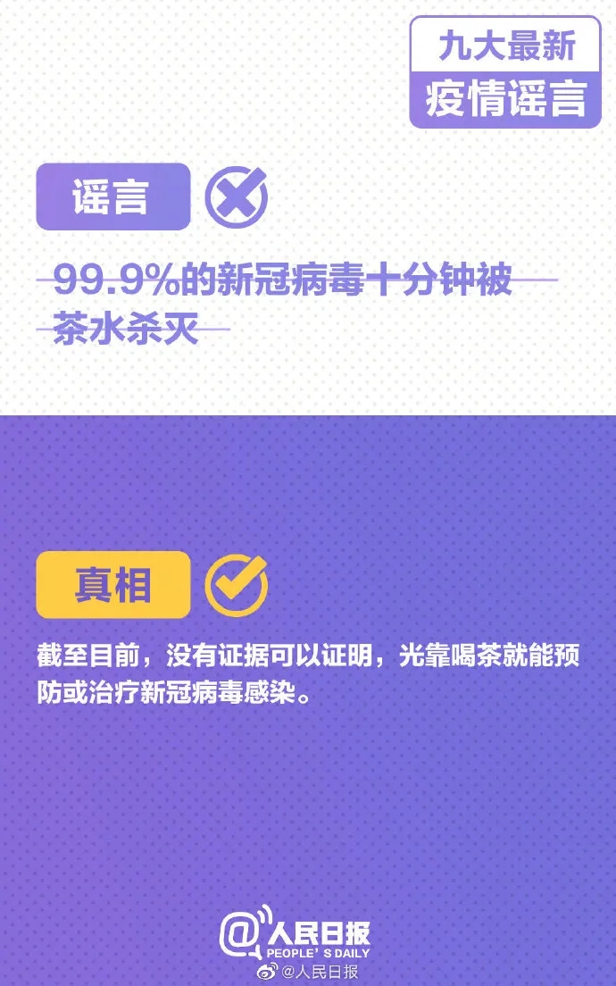 转给家庭群！病毒可被茶水杀灭、春运“取消”、快递停运...都是假的