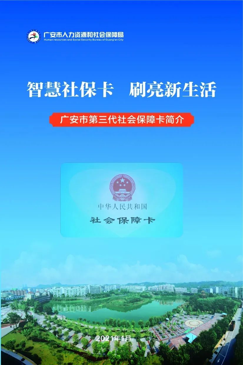 广安市第三代社会保障卡简介
