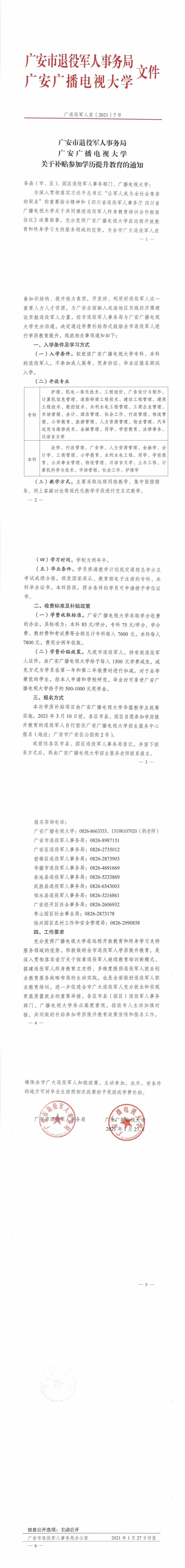 岳池县退役军人事务局关于转发《广安市退役军人事务局 广安广播电视大学关于补贴参加学历提升教育的通知》