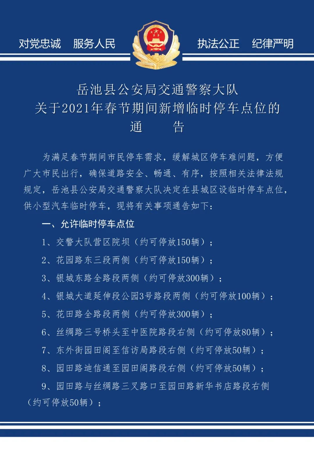  岳池县公安局交通警察大队关于2021年春节期间新增临时停车点位的通告 