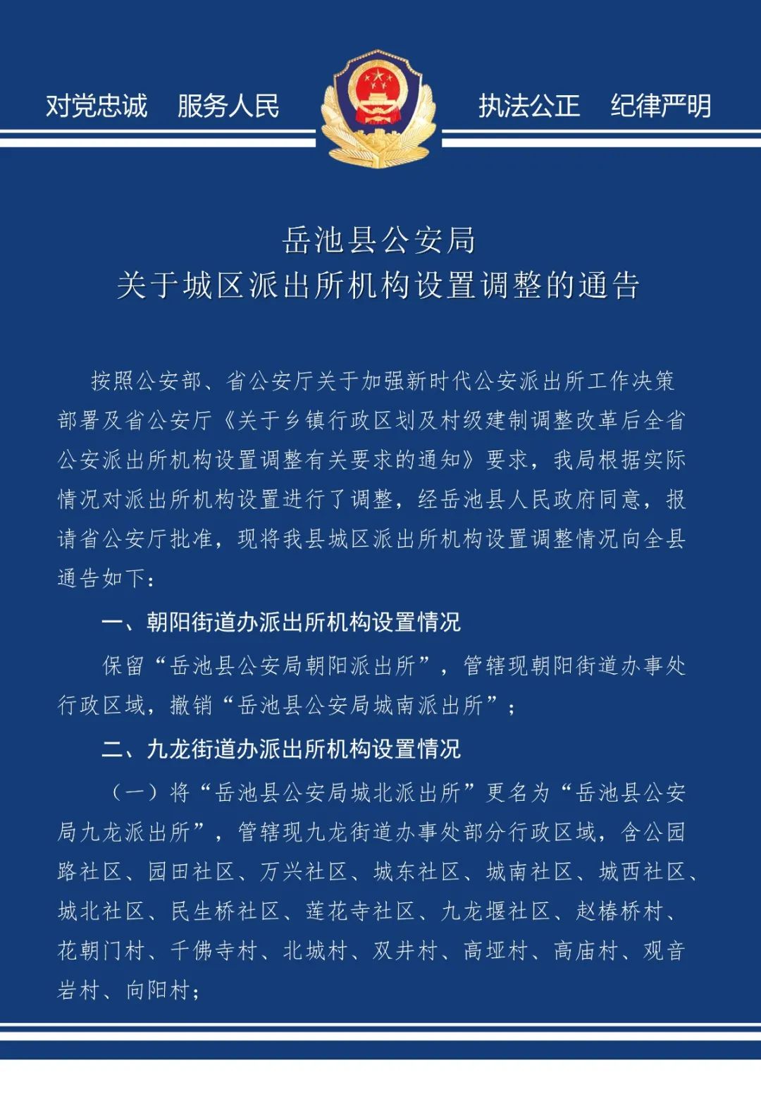 岳池县公安局关于城区派出所机构设置调整通知