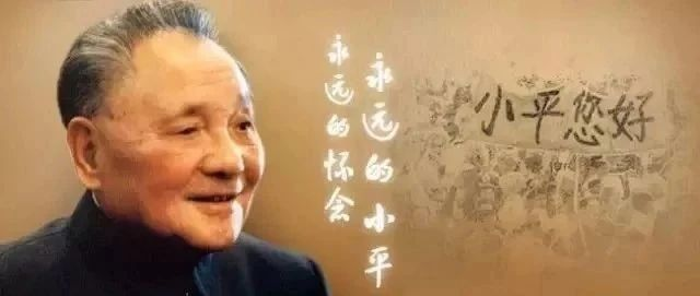 今天，再道一声：小平，您好！