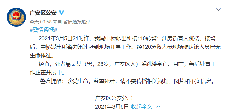 广安一26岁男子跳楼身亡，警方通报