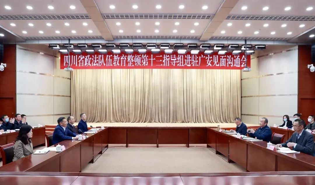 四川省政法队伍教育整顿第十三指导组进驻广安公布举报电话