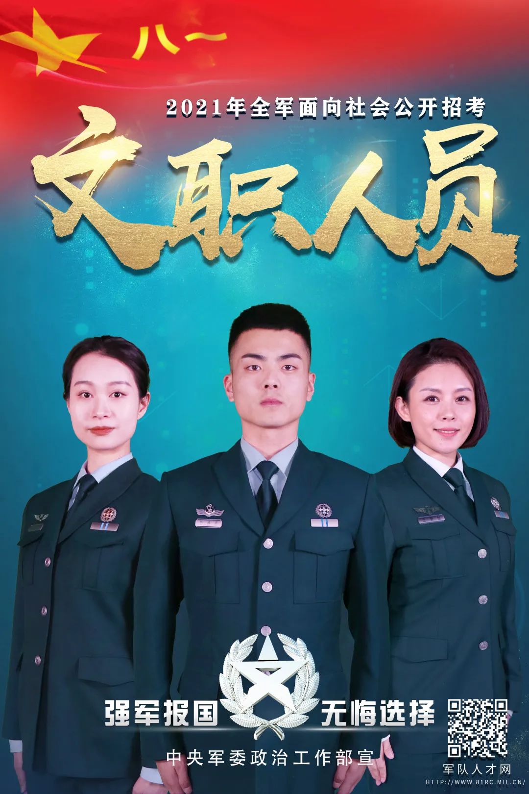 转需！2021年全军公开招考文职人员，四川岗位出炉