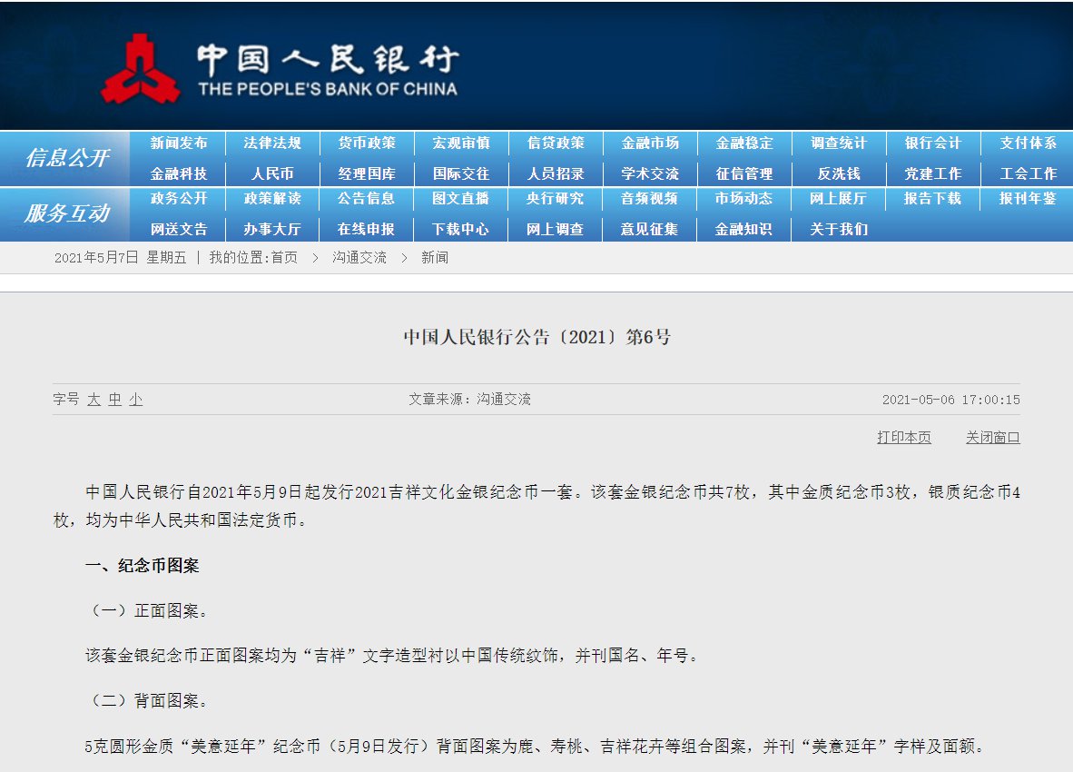 2021心形纪念币发行公告原文