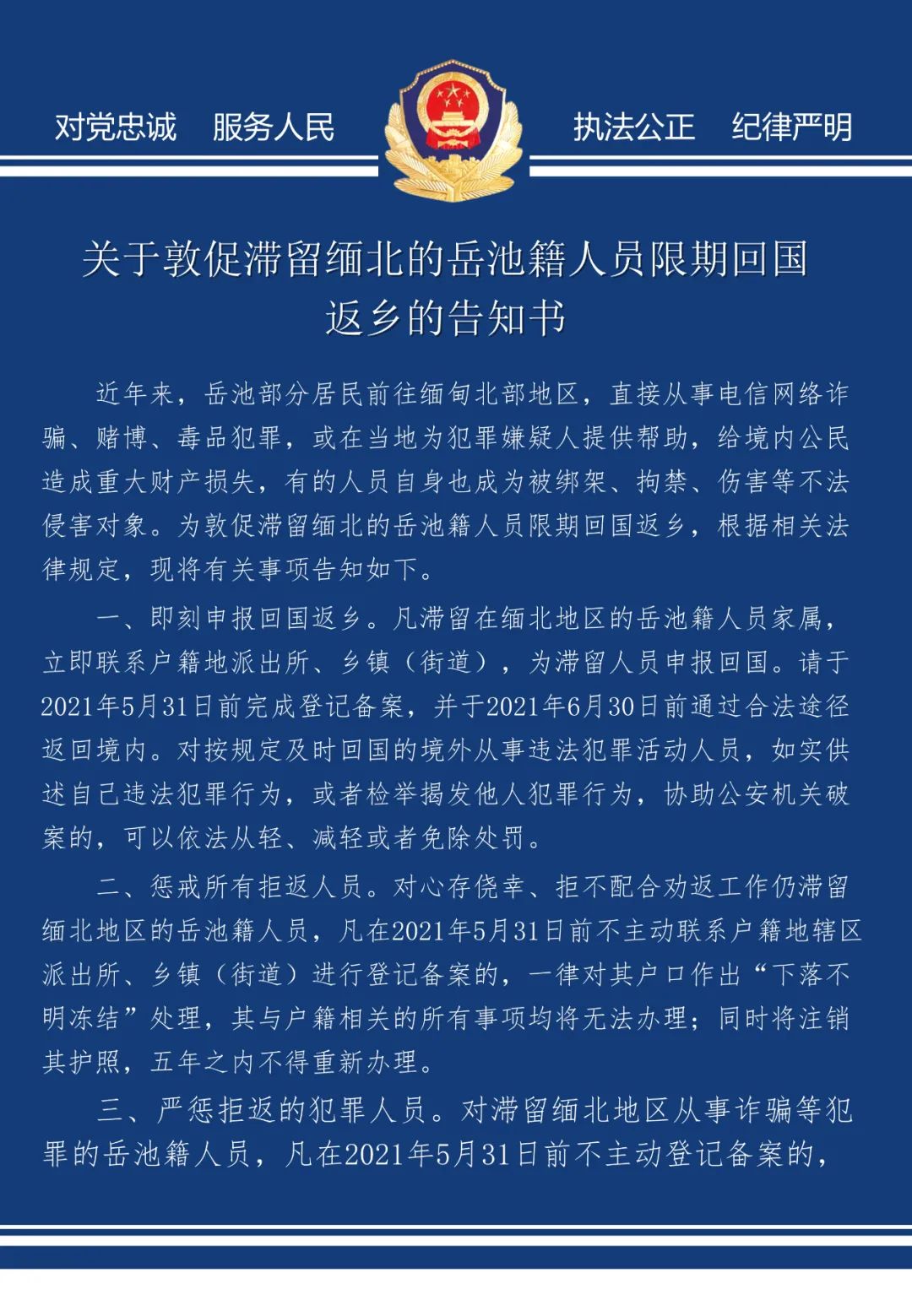 关于敦促滞留缅北的岳池籍人员限期回国返乡的告知书