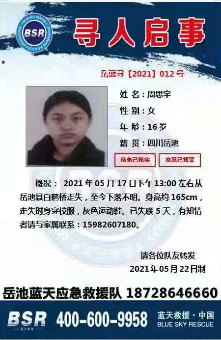 扩散！岳池一高二女孩失联···