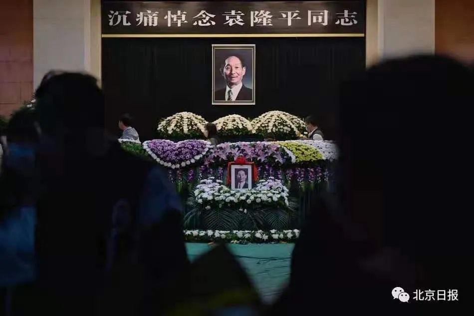 今日，送别袁老！悼念缅怀，接续奋斗！