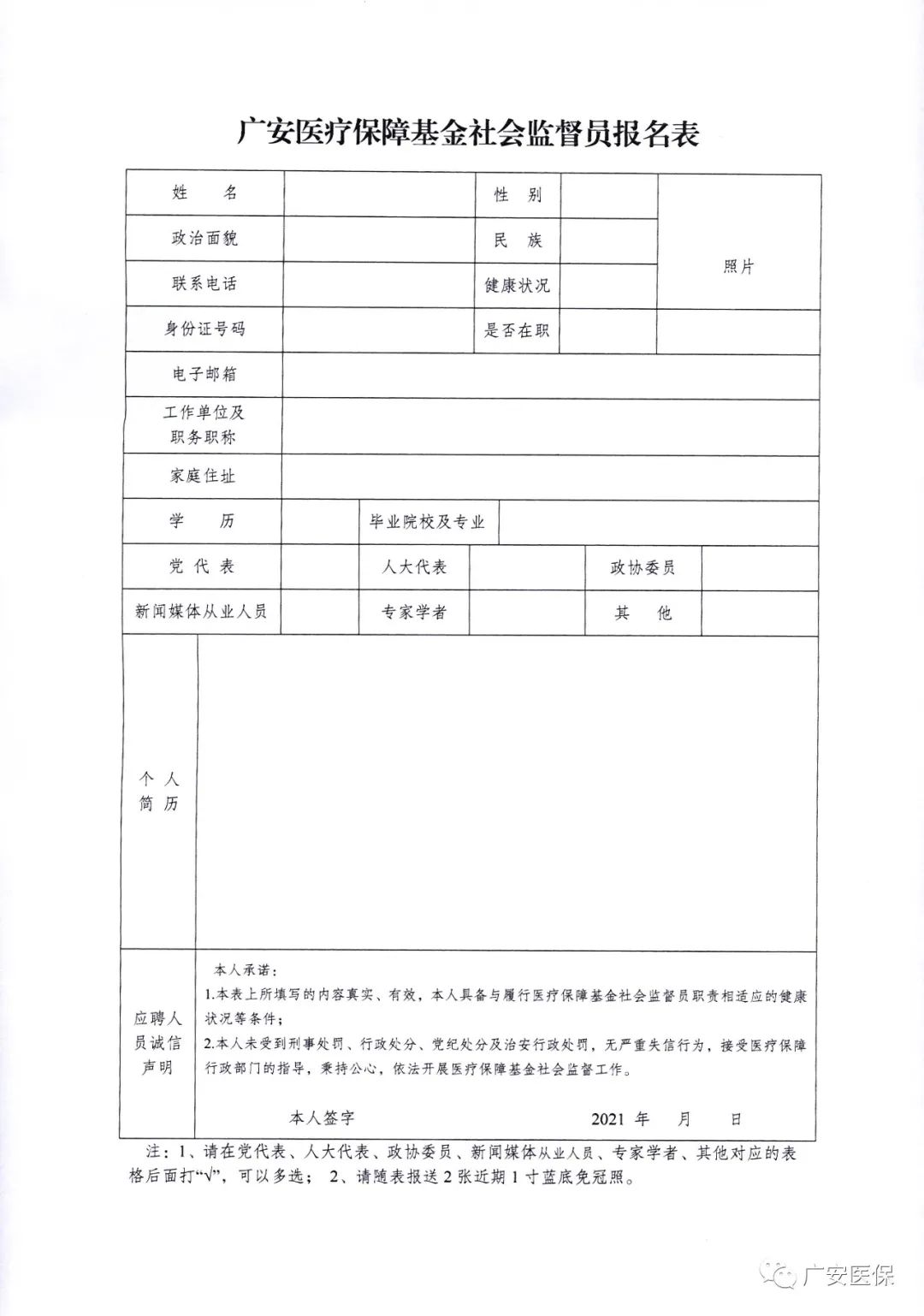 广安市医疗保障基金社会监督员选聘公告