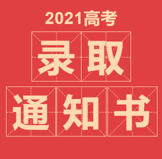 你的高考录取通知书物流信息，这里查！2021高考录取通知书物流信息方法