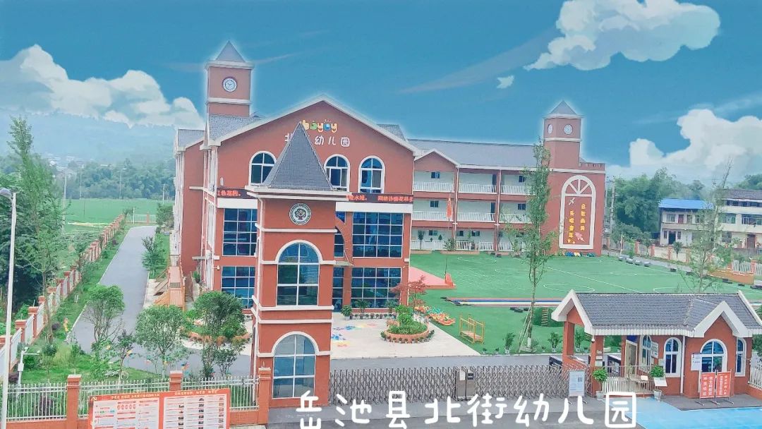 岳池县北街幼儿园2021年秋季新生报名公告