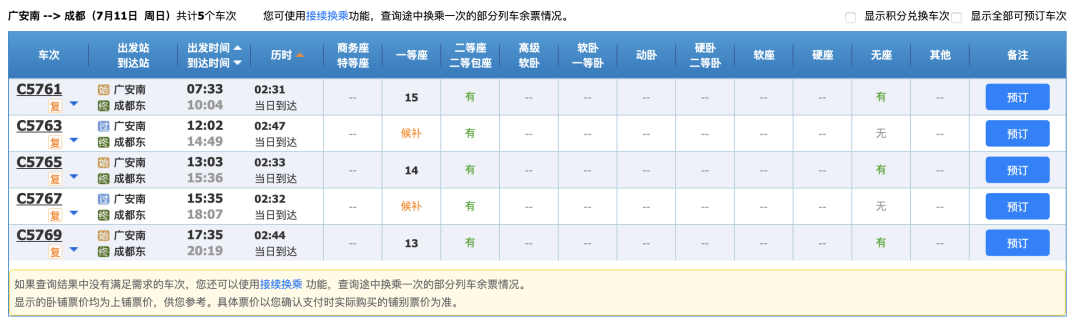 广安南至成都东、重庆北方向的动车有较大调整
