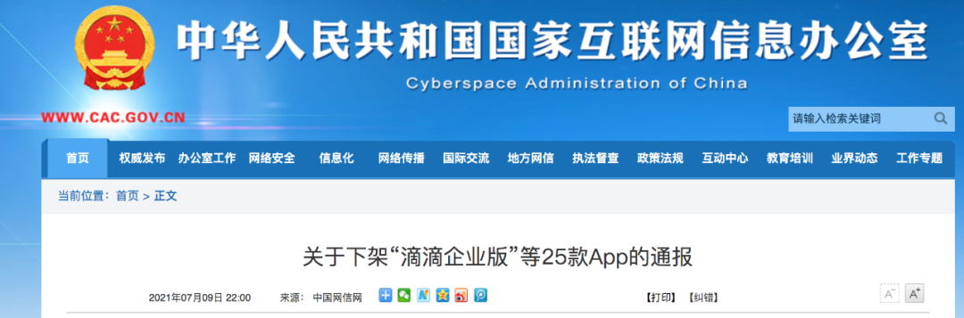 “滴滴出行” 等25款相关APP于昨日通报下架