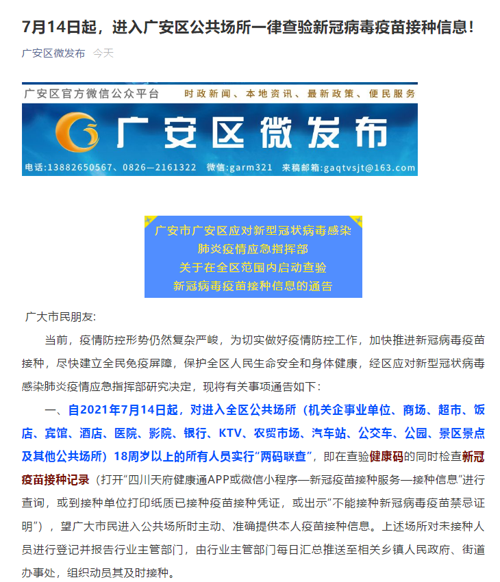 广安区、武胜县、岳池县发布通告，进入公共场所一律查验新冠疫苗接种信息