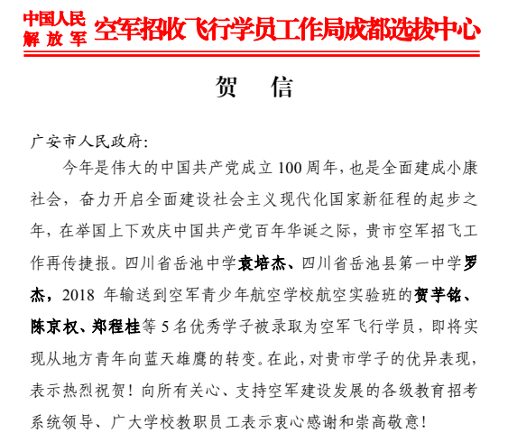 岳池县两名学子被空军飞行学院录取