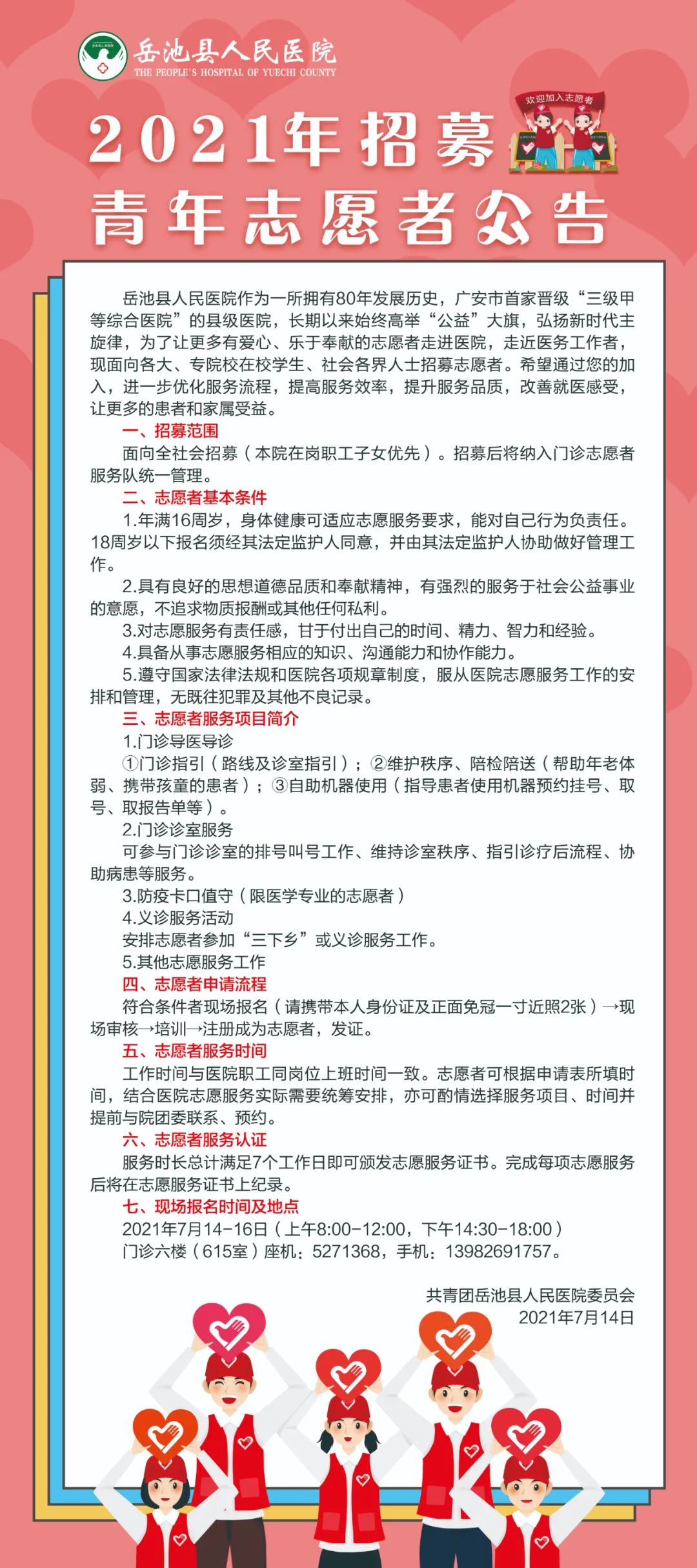 岳池县人民医院青年志愿者招募公告