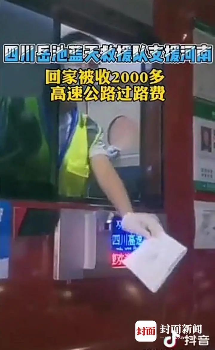 驰援河南，岳池救援队返程被收过路费？？？