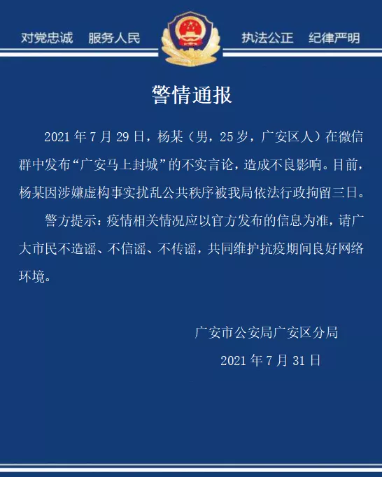 广安马上封城？华蓥确诊一例？两名造谣男子已被警方处理