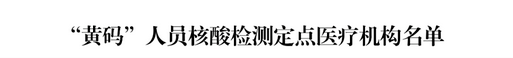 广安市各区县“黄码”人员核酸检测和看病就医定点机构名单