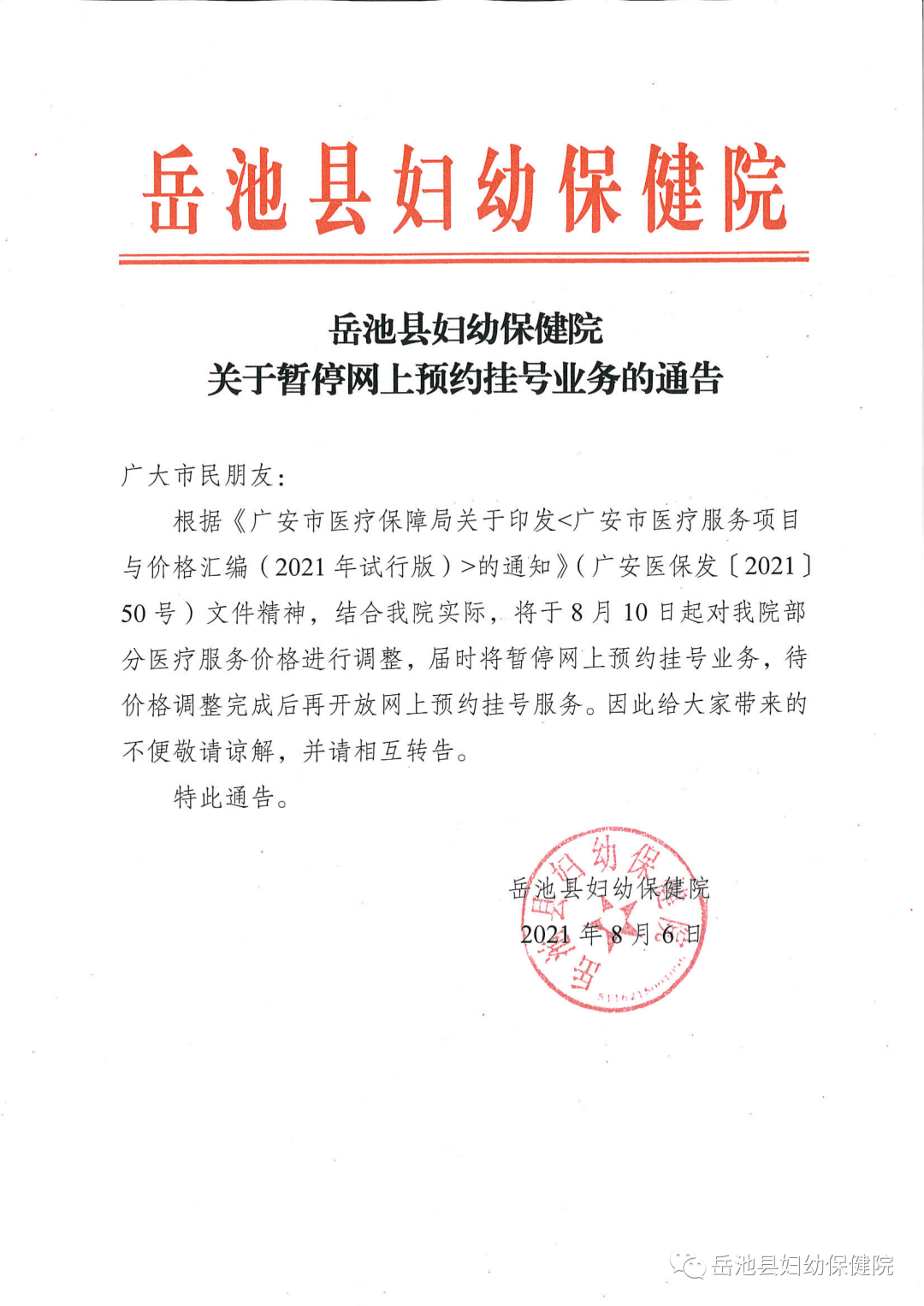 岳池县妇幼保健院关于暂停网上预约挂号业务的通告
