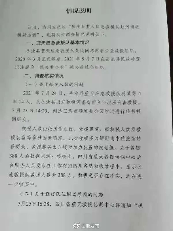 岳池县蓝天应急救援队赴河南救援疑造假？官方回应了