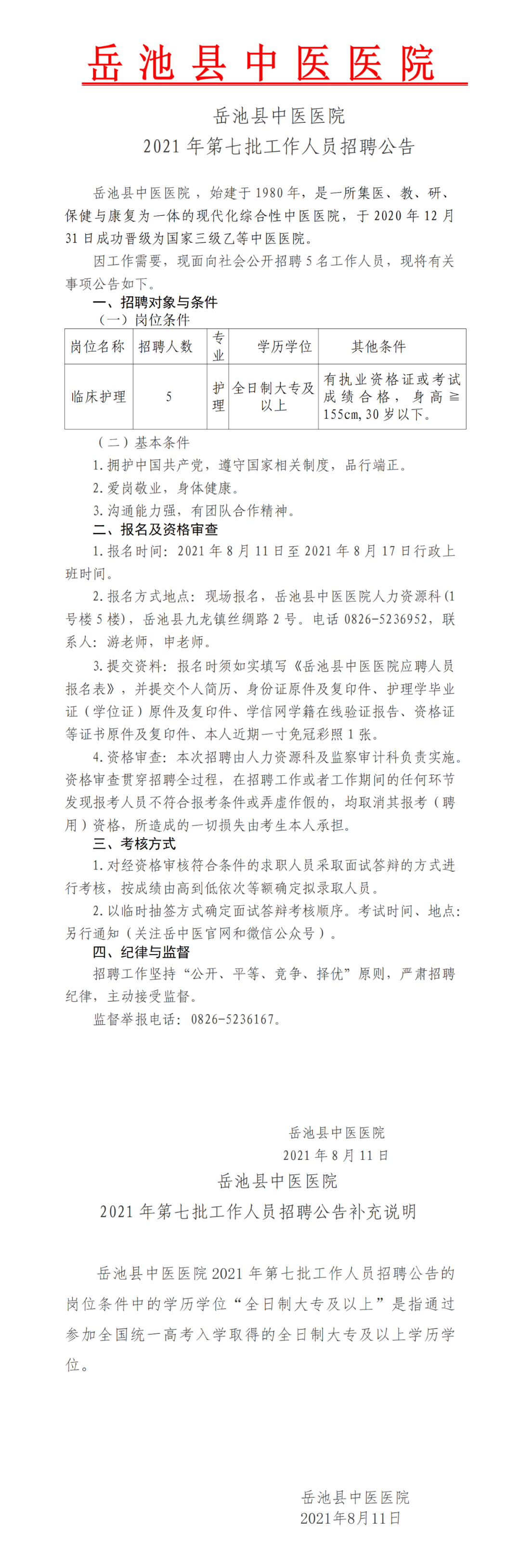 岳池县中医医院2021年第七批工作人员招聘公告来了！