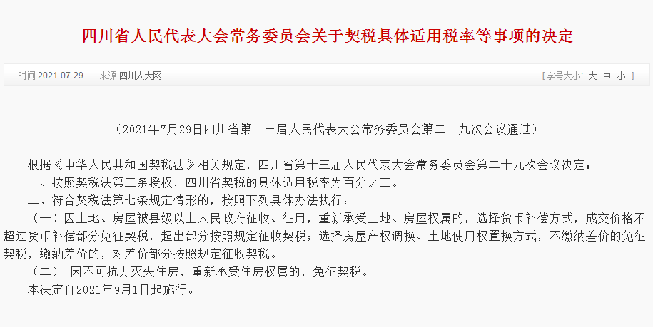 官宣：9月1日起四川全省契税税率统一为3%，两种情形可减免